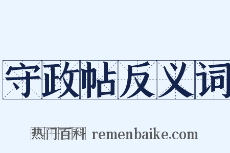 守政帖反义词是什么意思的图片